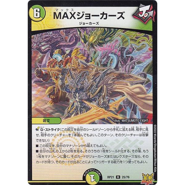 デュエルマスターズ DMRP21 25/76 MAXジョーカーズ (R レア) (DMRP-21)