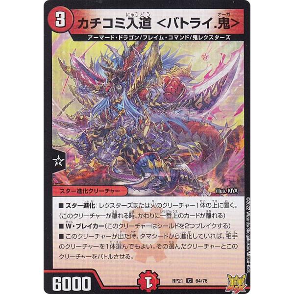 デュエルマスターズ DMRP21 64/76 カチコミ入道 ＜バトライ.鬼＞ (C コモン) (DM...
