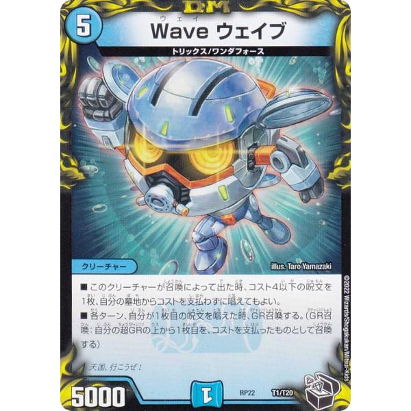 【黒トレジャー】デュエルマスターズ DMRP22 T1/T10 Wave ウェイブ (レアリティ表記...