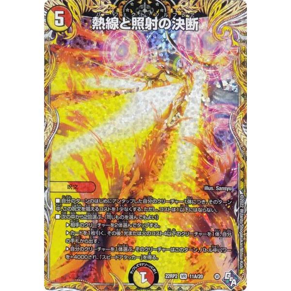 【シークレットレア】デュエルマスターズ DM22RP2 11A/20 熱線と照射の決断 (VR ベリ...