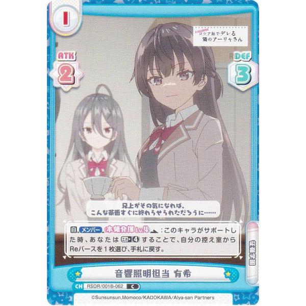 Reバース RSDR/001B-062 音響照明担当 有希 (C コモン) ブースターパック 時々ボ...