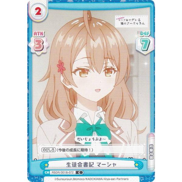 Reバース RSDR/001B-072 生徒会書記 マーシャ (C コモン) ブースターパック 時々...