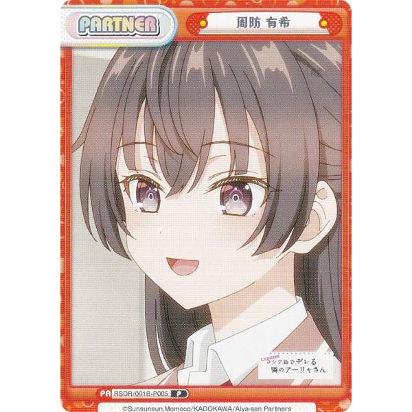 Reバース RSDR/001B-P005 周防 有希 (P パートナー) ブースターパック 時々ボソ...