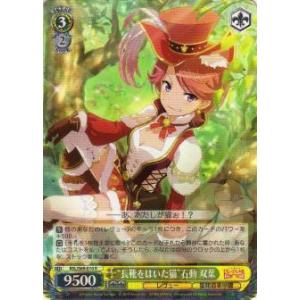ヴァイスシュヴァルツ RSL/S69-010 “長靴をはいた猫”石動 双葉 (R レア) ブースターパック 少女☆歌劇 レヴュースタァライト -Re LIVE-