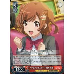 ヴァイスシュヴァルツ RSL/S69-064 “アラビアンなスカーフ”愛城 華恋 (C コモン) ブースターパック 少女☆歌劇 レヴュースタァライト -Re LIVE-