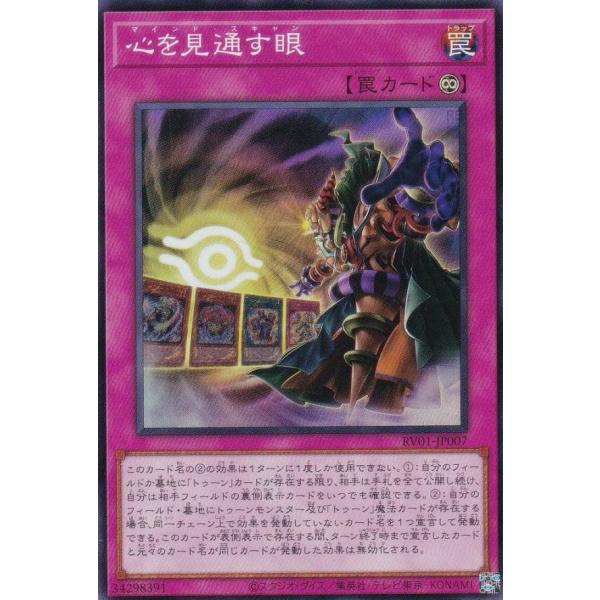 遊戯王 RV01-JP007 心を見通す眼 (日本語版 スーパーレア) −トゥーン・ウィッチクラフト...