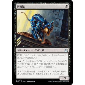 マジックザギャザリング RVR JP 0075 戦慄猫 (日本語版 アンコモン) ラヴニカ・リマスター (MTG)