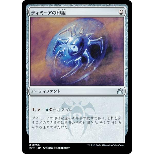 マジックザギャザリング RVR JP 0256 ディミーアの印鑑 (日本語版 アンコモン) ラヴニカ...