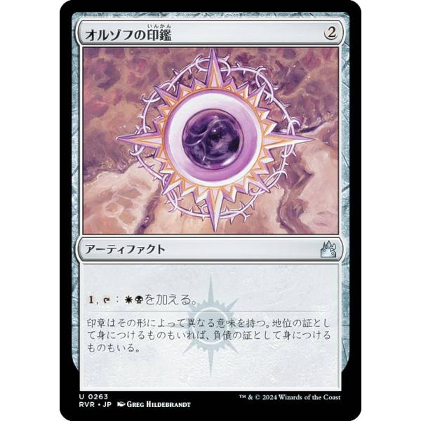 マジックザギャザリング RVR JP 0263 オルゾフの印鑑 (日本語版 アンコモン) ラヴニカ・...