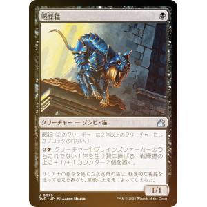 【FOIL】マジックザギャザリング RVR JP 0075 戦慄猫 (日本語版 アンコモン) ラヴニカ・リマスター (MTG)