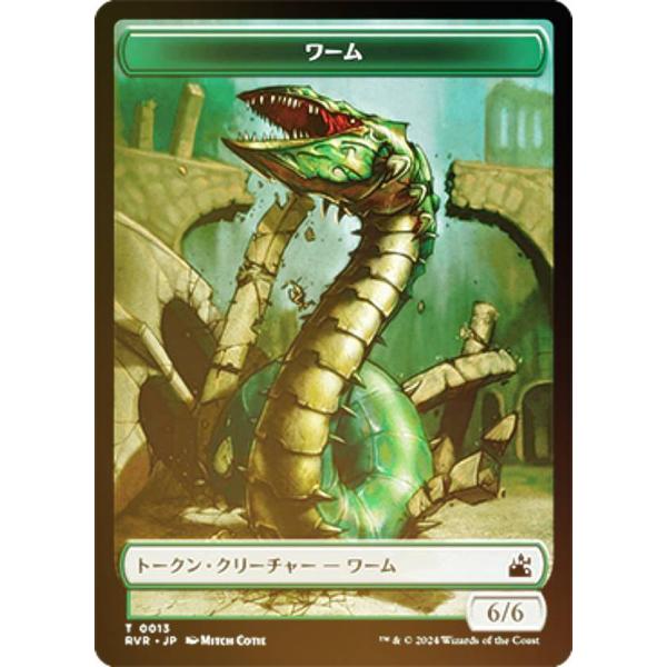 【裏面ランダム/FOIL】マジックザギャザリング RVR JP T 0013 ワーム (日本語版 ト...