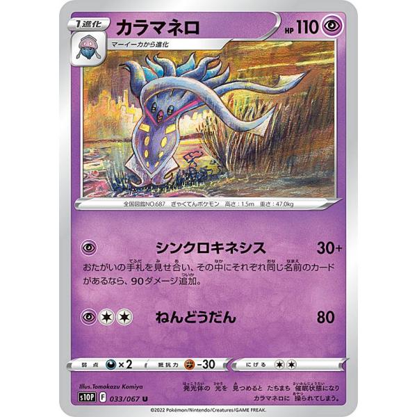 ポケモンカードゲーム S10P 033/067 カラマネロ 超 (U アンコモン) 拡張パック スペ...