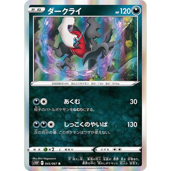 ポケモンカードゲーム S10P 045/067 ダークライ 悪 (R レア) 拡張パック スペースジ...