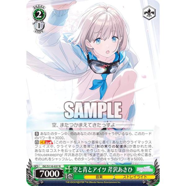 ヴァイスシュヴァルツ ISC/S110-037 空と青とアイツ　芹沢あさひ (R レア) ブースター...