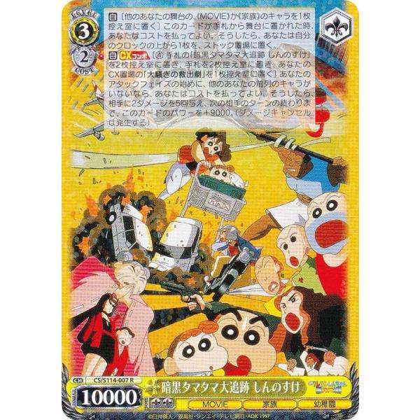 ヴァイスシュヴァルツ CS/S114-007 暗黒タマタマ大追跡 しんのすけ (R レア) ブースタ...