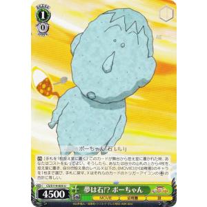 ヴァイスシュヴァルツ 映画クレヨンしんちゃん 夢は石!? ボーちゃん(SR