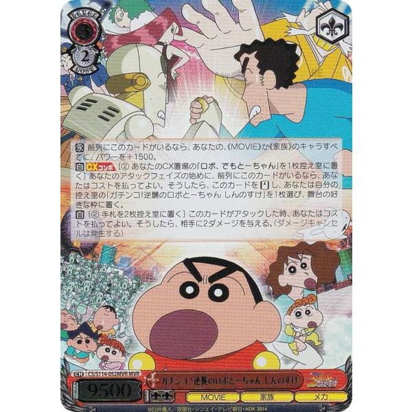 ヴァイスシュヴァルツ CS/S114-052MVR ガチンコ!逆襲のロボとーちゃん しんのすけ (M...