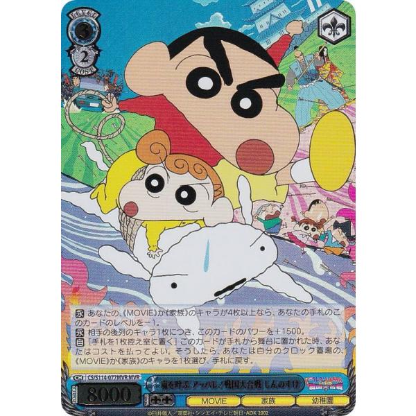 ヴァイスシュヴァルツ CS/S114-077MVR 嵐を呼ぶ アッパレ!戦国大合戦 しんのすけ (M...