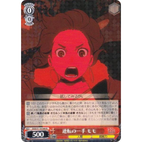 ヴァイスシュヴァルツ DDD/S118-049 逆転の一手 モモ (R レア) ブースターパック T...