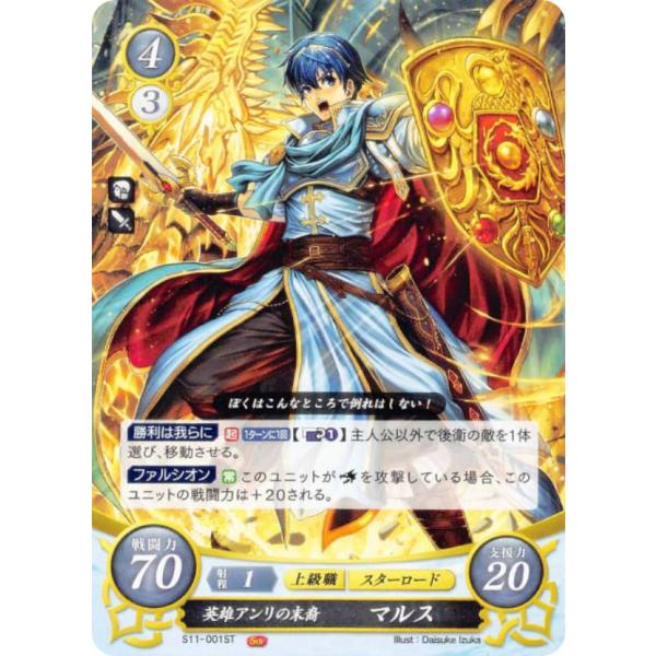 ファイアーエムブレム S11-001 英雄アンリの末裔 マルス (ST) スターターデッキ 絆の戦士...