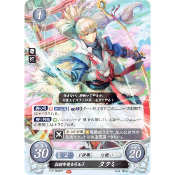 ファイアーエムブレム B17-036 祖国を護る弓王子 タクミ (ST) スターターデッキ 絆の戦士...