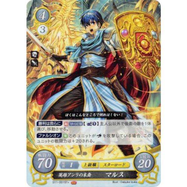 ファイアーエムブレム S11-001 英雄アンリの末裔 マルス (ST+) スターターデッキ 絆の戦...