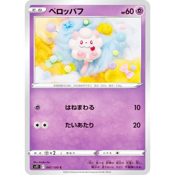 ポケモンカードゲーム S11 047/100 ペロッパフ 超 (C コモン) 拡張パック ロストアビ...