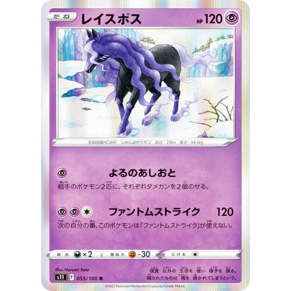 ポケモンカードゲーム S11 055/100 レイスポス 超 (R レア) 拡張パック ロストアビス
