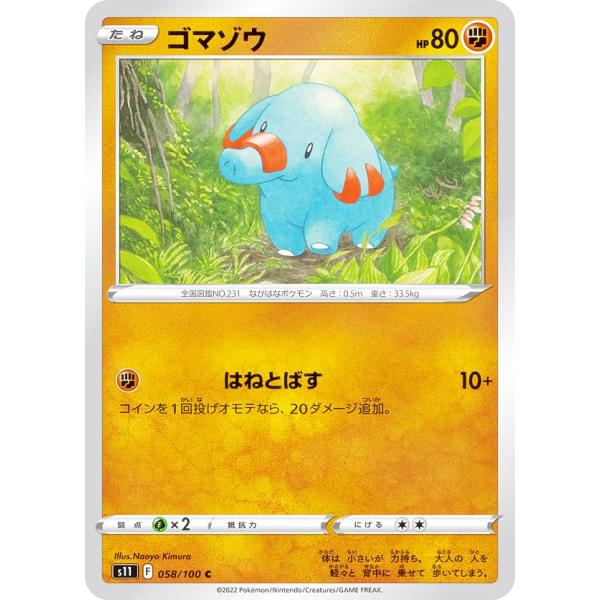 ポケモンカードゲーム S11 058/100 ゴマゾウ (C コモン) 拡張パック ロストアビス 闘