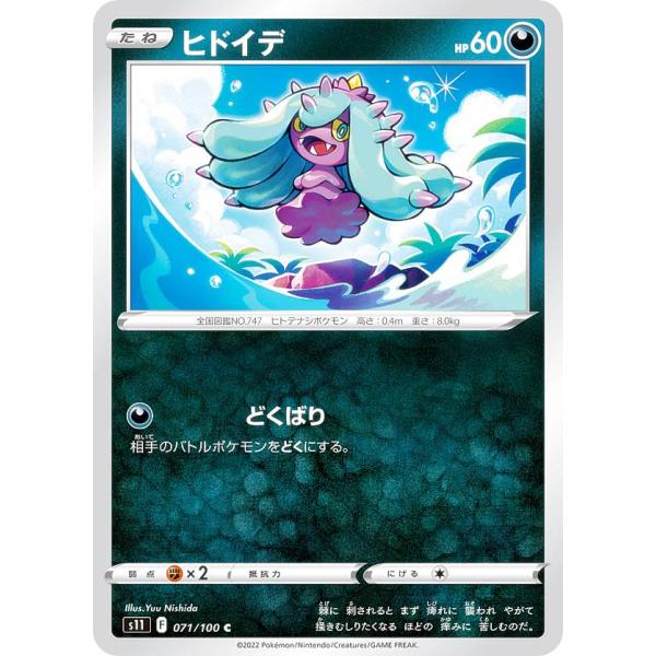 ポケモンカードゲーム S11 071/100 ヒドイデ 悪 (C コモン) 拡張パック ロストアビス