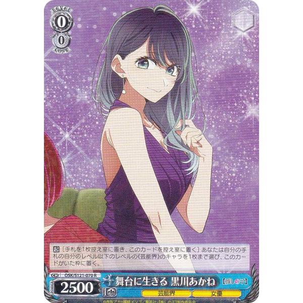 ヴァイスシュヴァルツ OSK/S121-070 舞台に生きる 黒川あかね (R レア) ブースターパ...