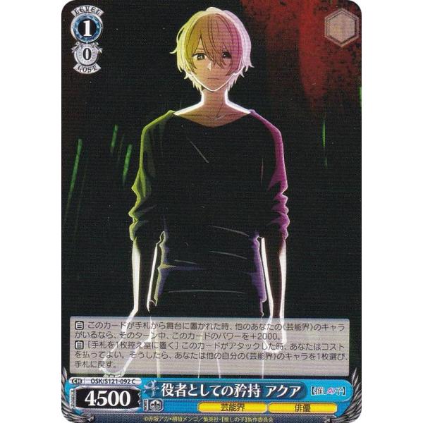 ヴァイスシュヴァルツ OSK/S121-092 役者としての矜持 アクア (C コモン) ブースター...