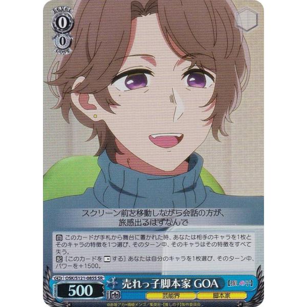 ヴァイスシュヴァルツ OSK/S121-085S 売れっ子脚本家 GOA (SR スーパーレア) ブ...