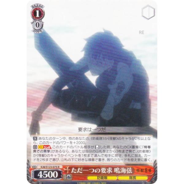 ヴァイスシュヴァルツ KJ8/S123-075 ただ一つの要求 鳴海弦 (R レア) ブースターパッ...