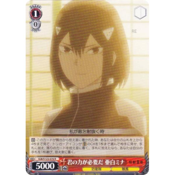 ヴァイスシュヴァルツ KJ8/S123-076 君の力が必要だ 亜白ミナ (R レア) ブースターパ...