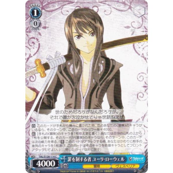 ヴァイスシュヴァルツ TAL/S126-114 罪を制する者 ユーリ・ローウェル (C コモン) ブ...