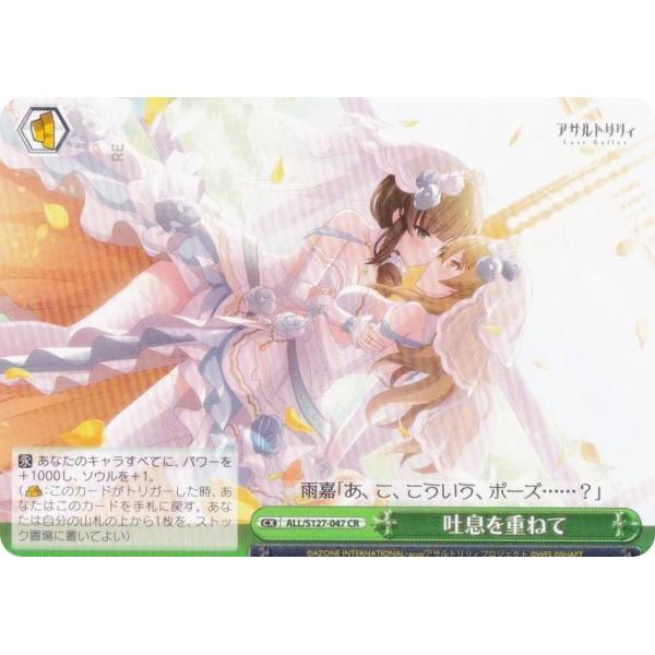 ヴァイスシュヴァルツ ALL/S127-047 吐息を重ねて (CR クライマックスレア) ブースタ...