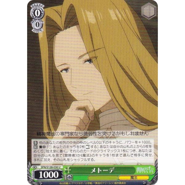 ヴァイスシュヴァルツ SFN/S128-030 メトーデ (U アンコモン) ブースターパック 葬送...