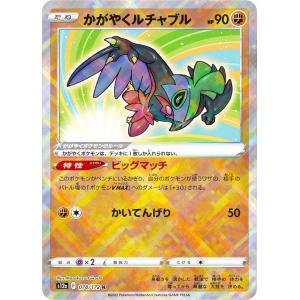 ポケモンカードゲーム S9a 043/067 かがやくルチャブル 闘 (K かがやく