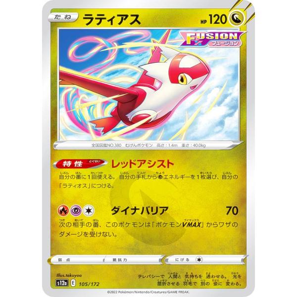 ポケモンカードゲーム S12a 105/172 ラティアス 竜 (レアリティ表記無し) ハイクラスパ...