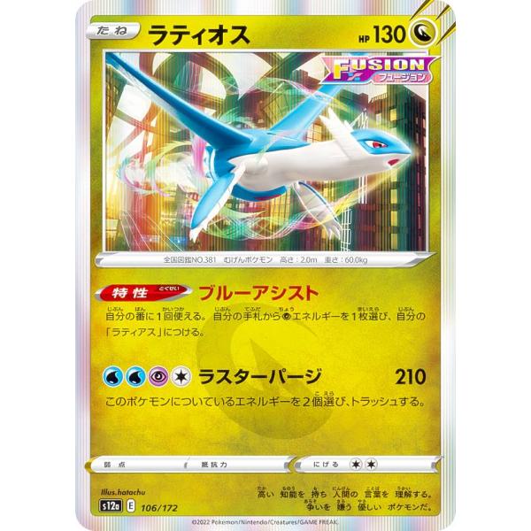【レア仕様】ポケモンカードゲーム S12a 106/172 ラティオス 竜 (レアリティ表記無し) ...