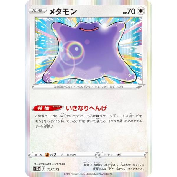 【レア仕様】ポケモンカードゲーム S12a 117/172 メタモン 無 (レアリティ表記無し) ハ...
