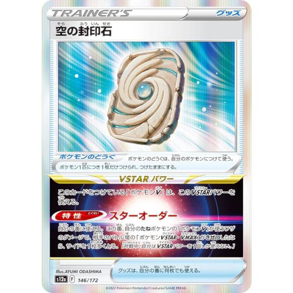 【レア仕様】ポケモンカードゲーム S12a 146/172 空の封印石 ポケモンのどうぐ (レアリテ...