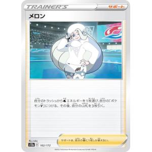 ポケモンカードゲーム S12a 162/172 メロン サポート (レアリティ表記無し) ハイクラスパック VSTARユニバース｜lead-netstore