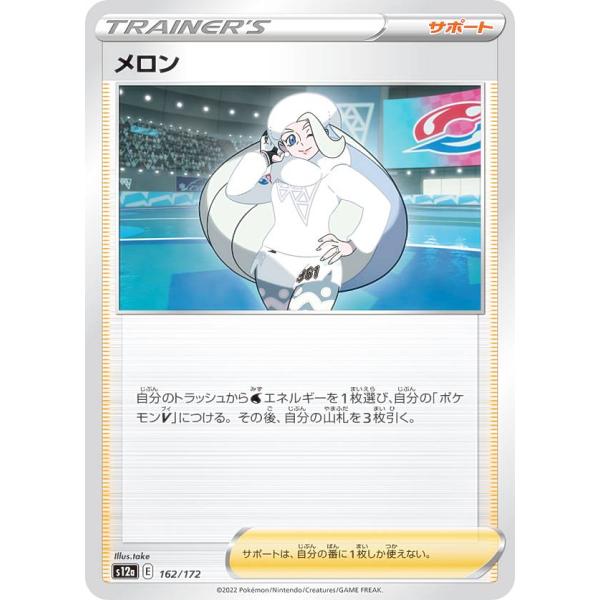 ポケモンカードゲーム S12a 162/172 メロン サポート (レアリティ表記無し) ハイクラス...