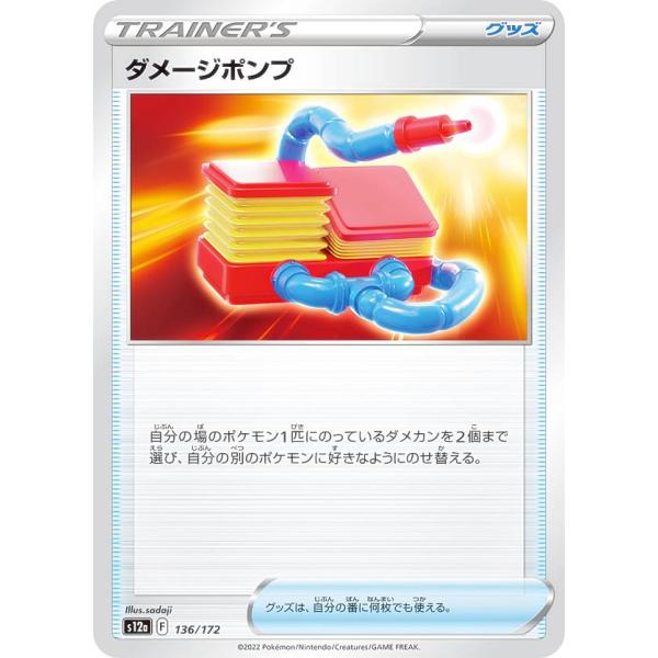 【プレイ用】 ポケモンカードゲーム S12a 136/172 ダメージポンプ グッズ (レアリティ表...