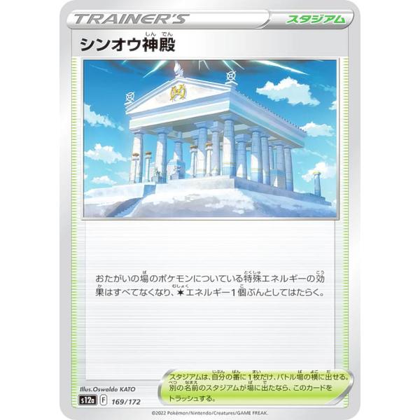 【プレイ用】 ポケモンカードゲーム S12a 169/172 シンオウ神殿 スタジアム (レアリティ...