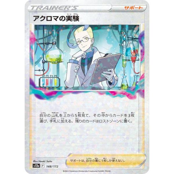 【プレイ用】 【ミラー仕様】ポケモンカードゲーム S12a 148/172 アクロマの実験 サポート...