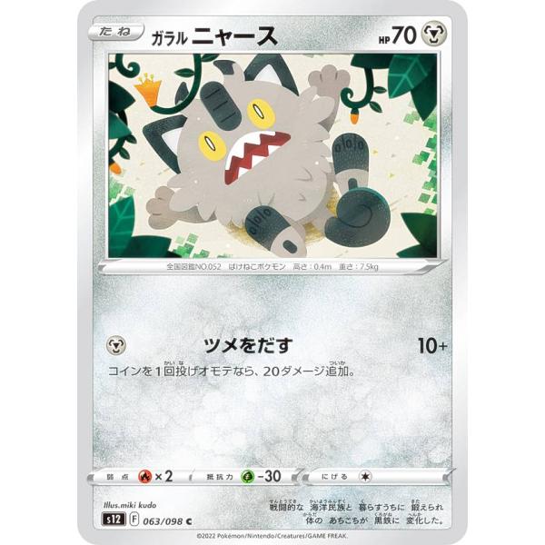 ポケモンカードゲーム S12 063/098 ガラルニャース 鋼 (C コモン) 拡張パック パラダ...