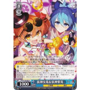 ヴァイスシュヴァルツ THP/S130-095 依神女苑＆依神紫苑 (U アンコモン)